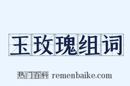 玉玫瑰组词是什么意思的图片